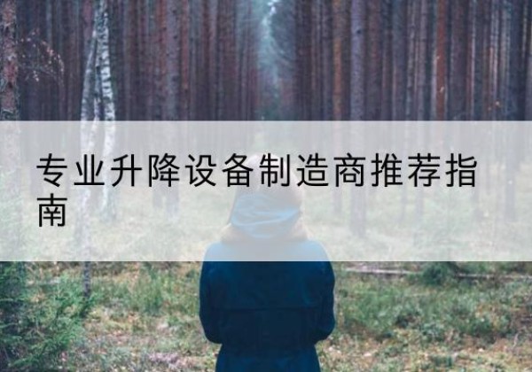 昆都仑电动剪叉升降平台厂家-专业升降设备制造商推荐指南