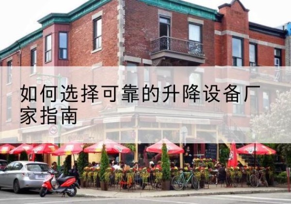昆都仑电动升降机厂家-如何选择可靠的升降设备厂家指南